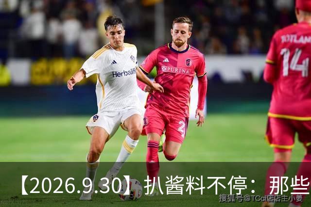 【2026.9.30】扒酱料不停：那些你不知道的八卦一二三