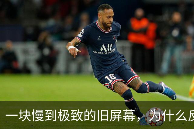 一块慢到极致的旧屏幕，为什么反而让老眼睛松了口气