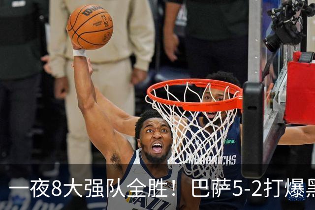 一夜8大强队全胜！巴萨5-2打爆黑马+下周决战大巴黎，国米3-1逆转