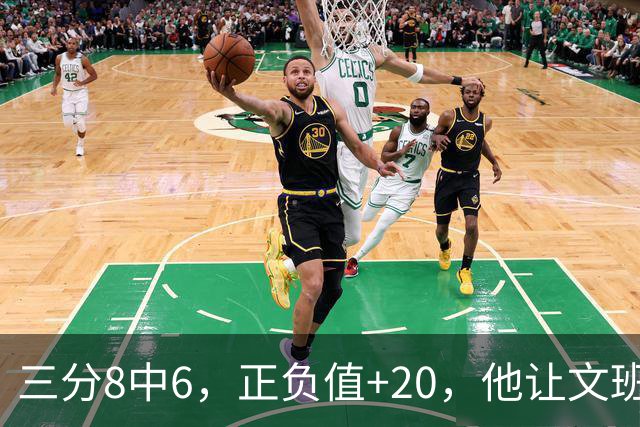 三分8中6，正负值+20，他让文班很头疼