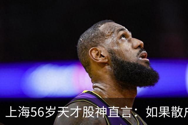 上海56岁天才股神直言：如果散户长期捂股不斩仓，庄家会怎么办？