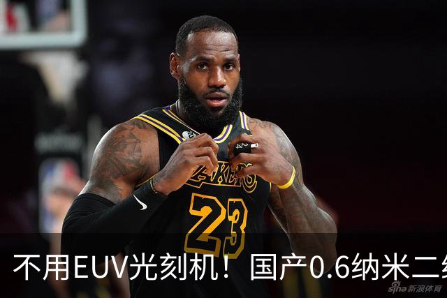不用EUV光刻机！国产0.6纳米二维芯片突围，彻底改写芯片赛道
