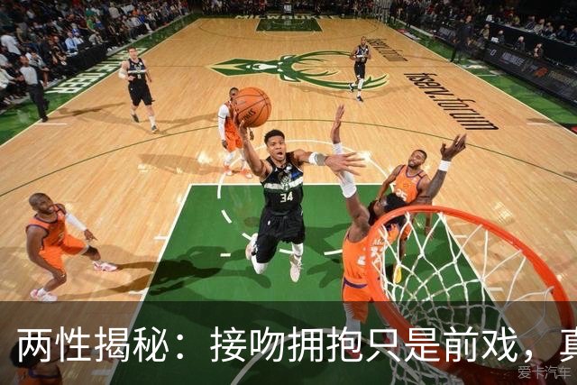 两性揭秘：接吻拥抱只是前戏，真正的“生理性喜欢”从这里开始