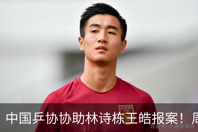 中国乒协协助林诗栋王皓报案！周启豪：请理解我们 不是上场就能赢