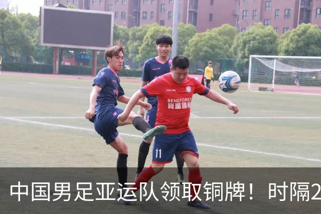 中国男足亚运队领取铜牌！时隔28年再度登上亚运男足领奖台