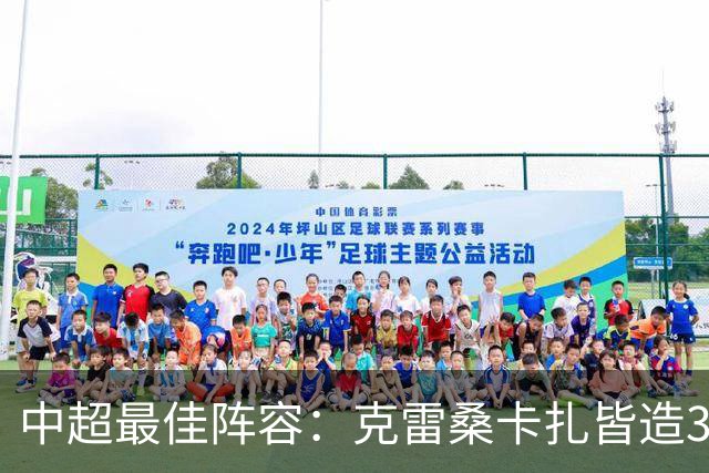 中超最佳阵容：克雷桑卡扎皆造3球 安以恩助辽足保级