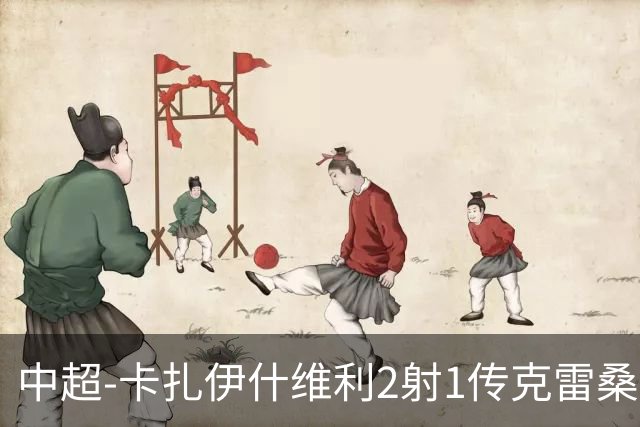 中超-卡扎伊什维利2射1传克雷桑1射2传 泰山5-0九人浙江