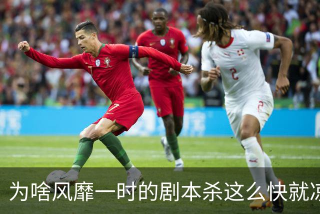 为啥风靡一时的剧本杀这么快就凉了？进门就感觉被一群二流子包围