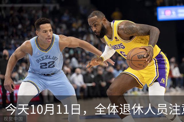 今天10月11日，全体退休人员注意：10月养老金发放，必查三项！