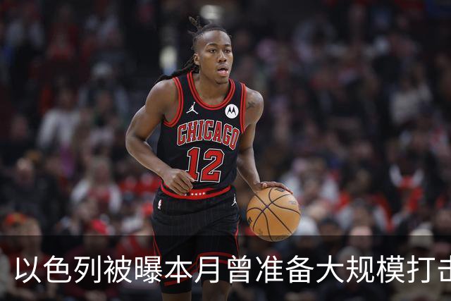 以色列被曝本月曾准备大规模打击伊朗