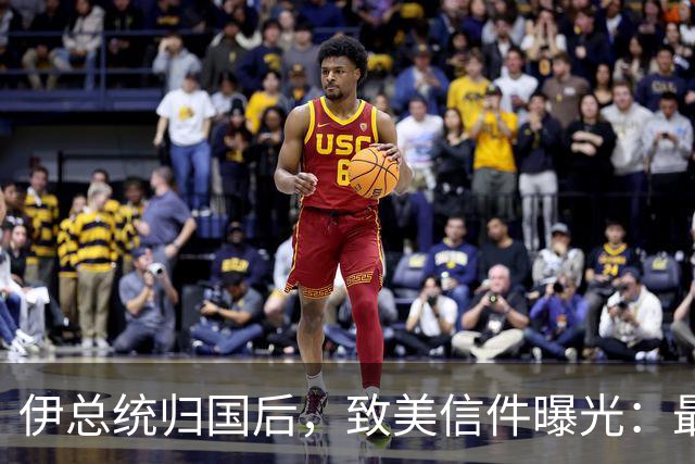 伊总统归国后，致美信件曝光：最高领袖已阵亡，停战对双方都好