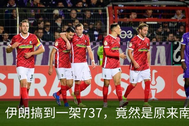 伊朗搞到一架737，竟然是原来南航客机！