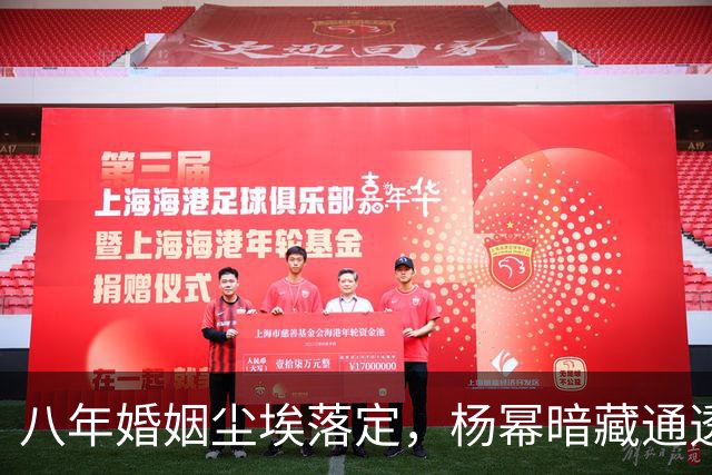 八年婚姻尘埃落定，杨幂暗藏通透格局，为51岁未再婚刘恺威留后路