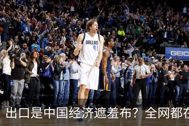 出口是中国经济遮羞布？全网都在喊，可一查发现，有人动了手脚！