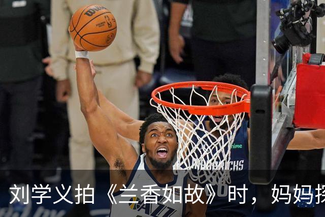 刘学义拍《兰香如故》时，妈妈探班带红烧肉
