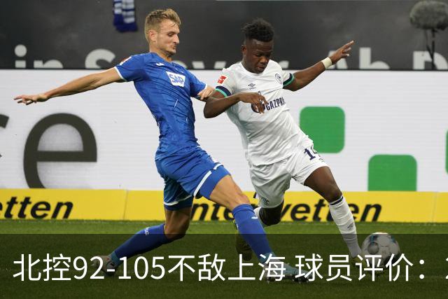 北控92-105不敌上海 球员评价：2人优秀，1人及格，8人低迷