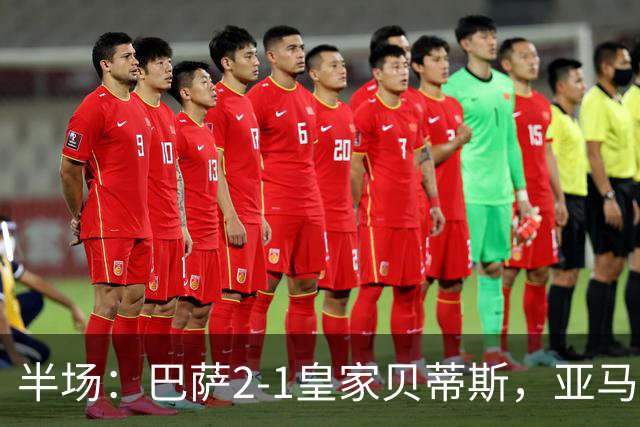 半场：巴萨2-1皇家贝蒂斯，亚马尔世界波，罗德里巴萨生涯首球