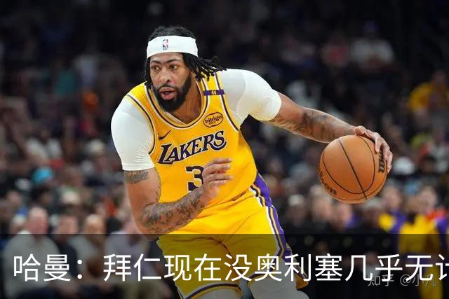 哈曼：拜仁现在没奥利塞几乎无计可施，依赖太严重了