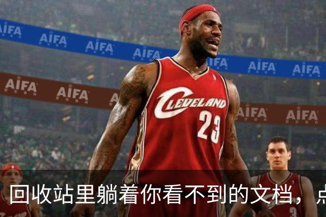 回收站里躺着你看不到的文档，点一下还能恢复