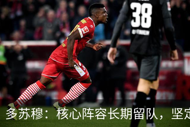 多苏穆：核心阵容长期留队，坚定我续约森林狼的决心