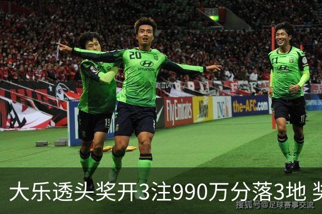 大乐透头奖开3注990万分落3地 奖池余额8.24亿