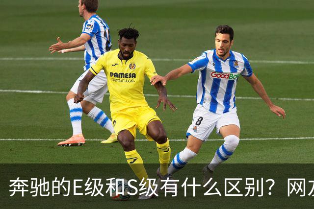 奔驰的E级和S级有什么区别？网友：第一次感觉到，这座城市属于我