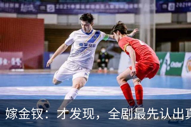 嫁金钗：才发现，全剧最先认出真千金的人，是跟她毫无血缘的她