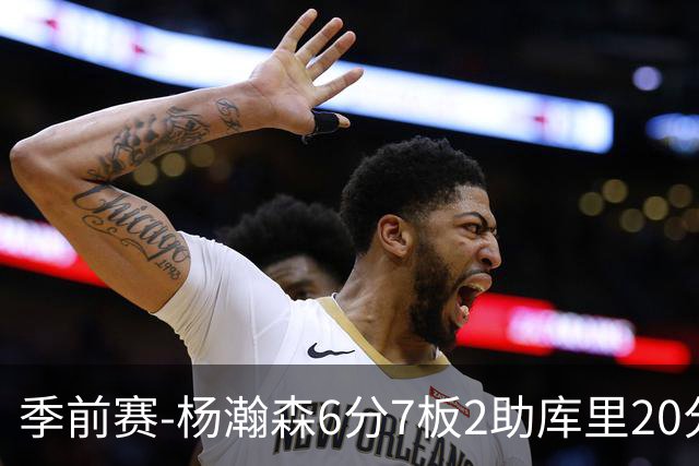 季前赛-杨瀚森6分7板2助库里20分 开拓者不敌勇士