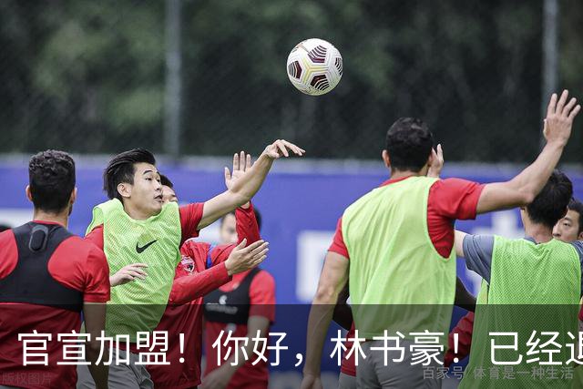 官宣加盟！你好，林书豪！已经退役整整1年时间
