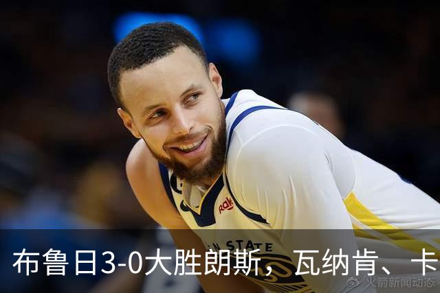 布鲁日3-0大胜朗斯，瓦纳肯、卡洛斯-福布斯破门，若阿金-塞建功