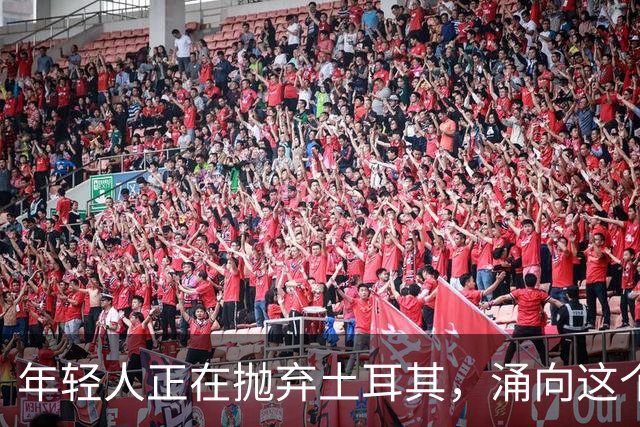年轻人正在抛弃土耳其，涌向这个中亚“新大陆”
