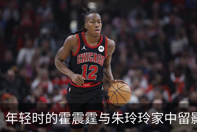 年轻时的霍震霆与朱玲玲家中留影霍震霆端坐着而朱玲玲则站在一旁