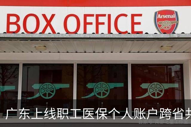 广东上线职工医保个人账户跨省共济服务 可惠及外省家人