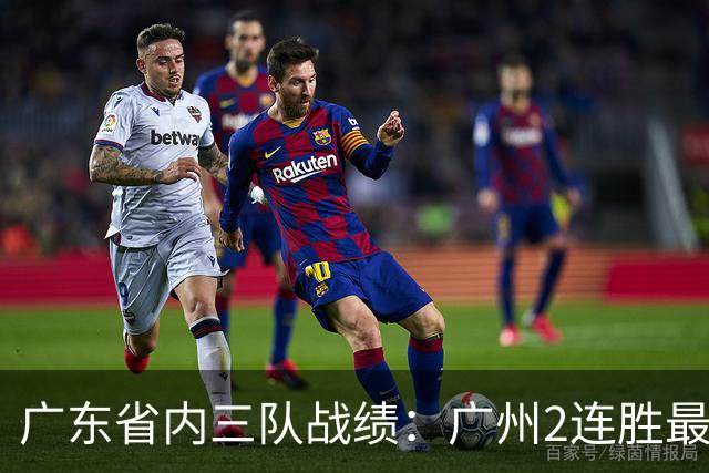 广东省内三队战绩：广州2连胜最佳 深圳1胜1负 广东两连败垫底