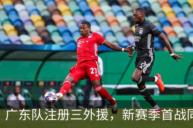 广东队注册三外援，新赛季首战同曦队；杜锋、杨鸣联手合作