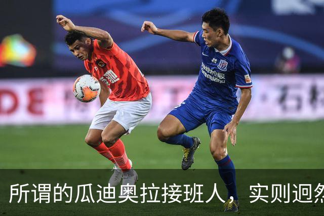 所谓的瓜迪奥拉接班人，实则迥然不同，却在中超联赛威风八面