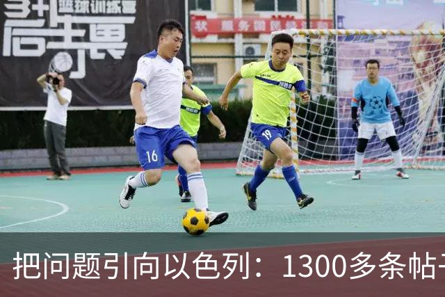 把问题引向以色列：1300多条帖子指责犹太人、以色列导致了法国骚乱