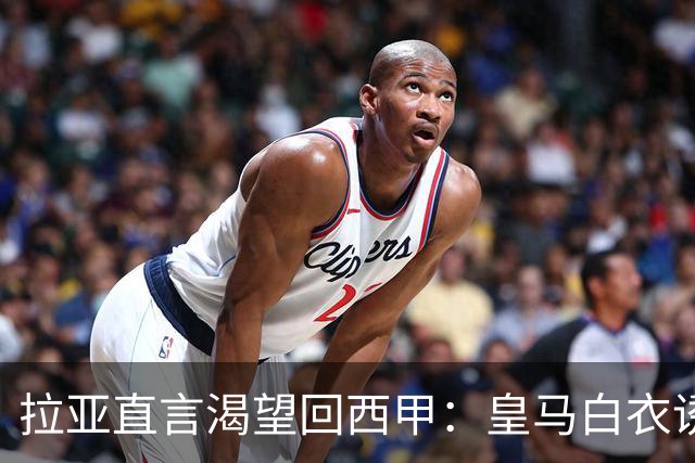拉亚直言渴望回西甲：皇马白衣诱惑下的门将归宿