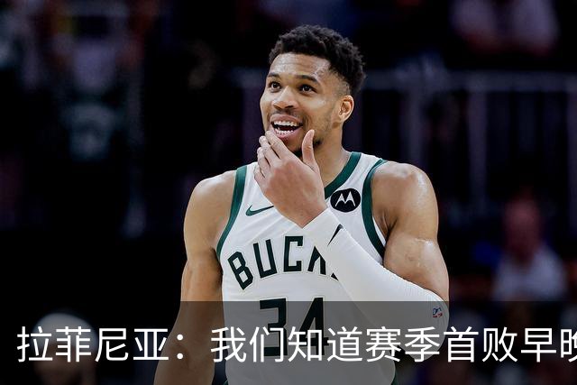 拉菲尼亚：我们知道赛季首败早晚会到来；失利不会影响国家德比