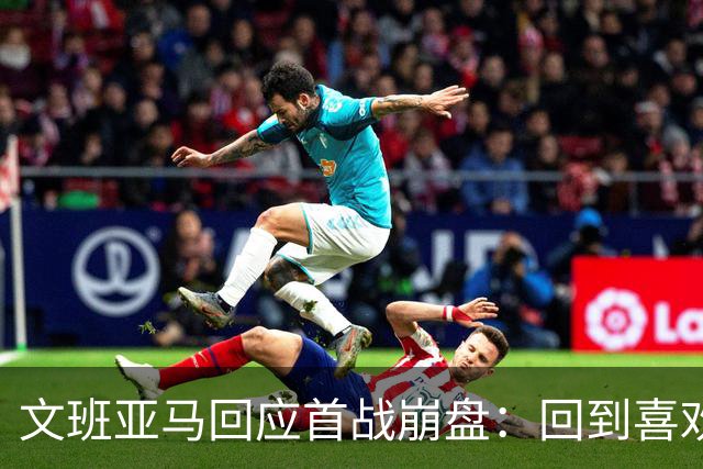 文班亚马回应首战崩盘：回到喜欢打法，不像自己，雷霆很有章法