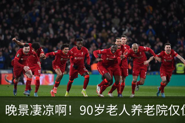 晚景凄凉啊！90岁老人养老院仅住3天，含泪恳求儿子接回家，儿子已是白发老人，望着母亲，泪水在眼眶里打转