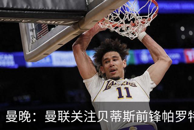 曼晚：曼联关注贝蒂斯前锋帕罗特，解约金6750万镑