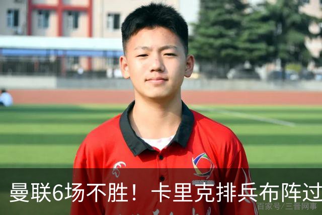 曼联6场不胜！卡里克排兵布阵过于保守，何时才能找回赢球感觉？