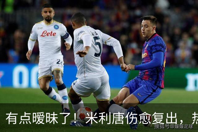 有点暧昧了！米利唐伤愈复出，热身时在场边深情抚摸平图斯的光头