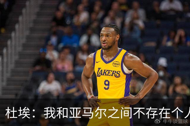 杜埃：我和亚马尔之间不存在个人对决，我们甚至不在同一边