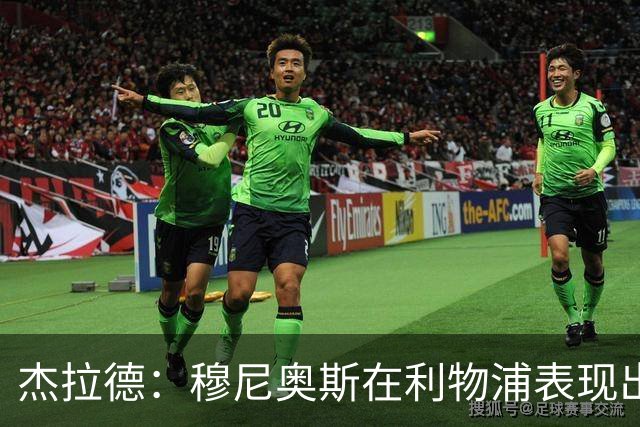 杰拉德：穆尼奥斯在利物浦表现出色，他被低估了