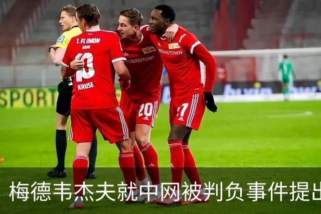 梅德韦杰夫就中网被判负事件提出上诉：声称自己完全没想碰任何人