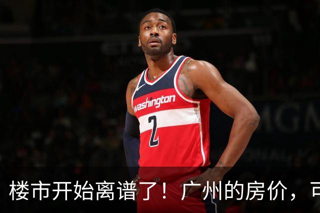 楼市开始离谱了！广州的房价，可能会迎来新一轮洗牌，很现实！