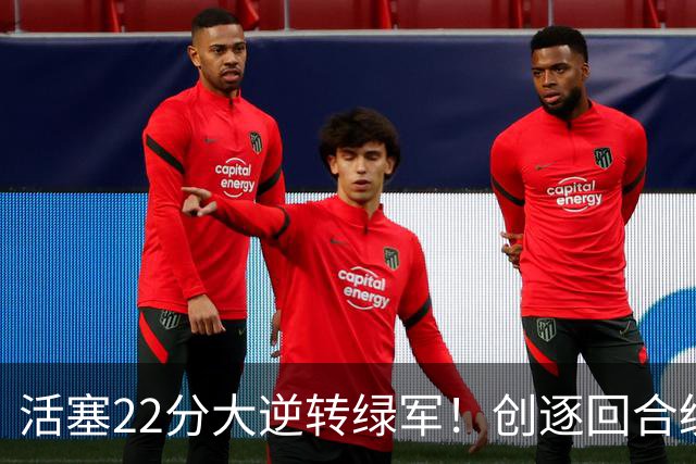 活塞22分大逆转绿军！创逐回合统计时代揭幕战最大逆转纪录