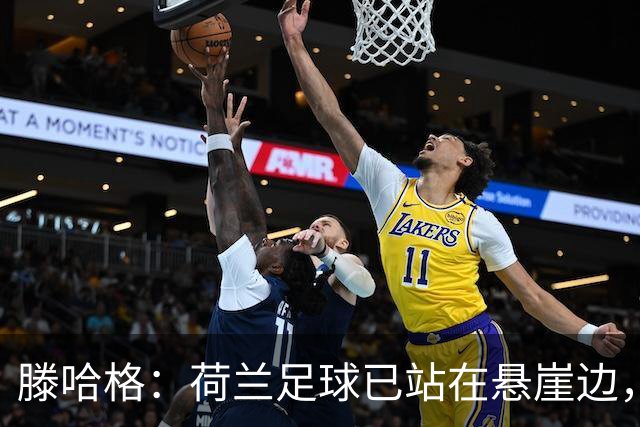 滕哈格：荷兰足球已站在悬崖边，踢欧战必须上最强阵容